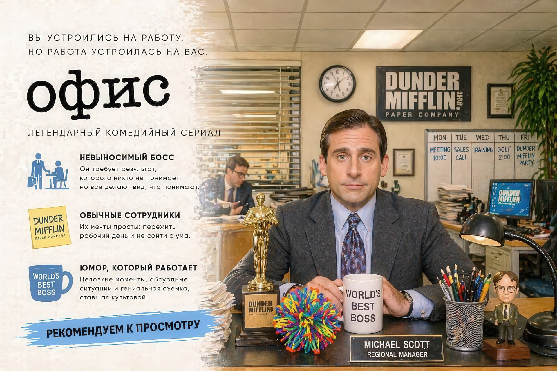 Информационный баннер сериала «Офис»